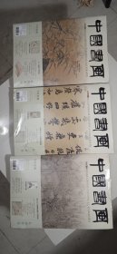 中国书画2014年10.11.12