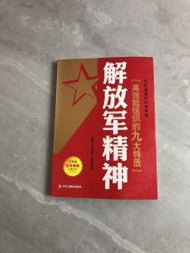 解放军精神：政府机关、企事业单位学习解放军精神读物