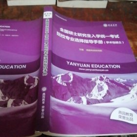 全国硕士研究生入学统一考试院校专业选择指导手册（学术性硕士）