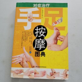 对症治疗手足按摩图典