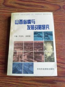 山西省情与发展战略研究