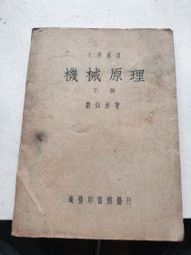 大学丛书 机械原理 （下册）1946年9版