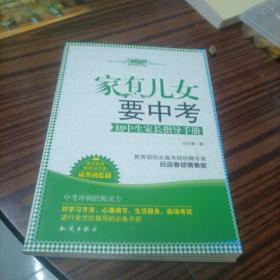 九教馆家有考生系列：家有儿女要中考·初中生家长指导手册