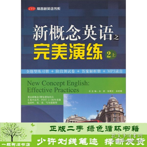 常春藤英语书系：新概念英语之完美演练2（上册）