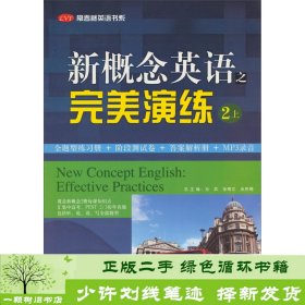 常春藤英语书系：新概念英语之完美演练2（上册）