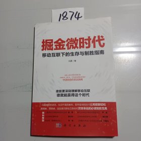 掘金微时代：移动互联下的生存与制胜指南：电子商务、网络营销、战略管理的变革之道