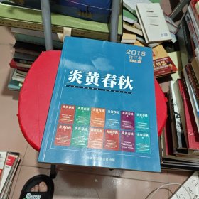 炎黄春秋 2018年合订本下册（7~12期）