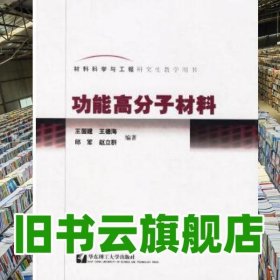 功能高分子材料材料科學(xué)與工程 王國建 華東理工大學(xué)出版社 9787562819141