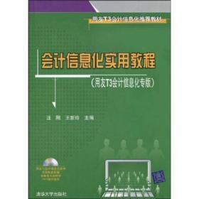 用友T3会计信息化推荐教材：会计信息化实用教程（用友T3会计信息化专版）