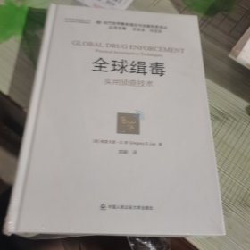 全球缉毒：实用侦查技术