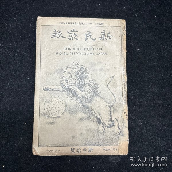 晚清原版期刊《新民丛报》第三十号，光绪二十九年（1903）三月初版，本期刊是20世纪初资产阶级改良派的重要刊物，于1902年2月由梁启超创办于日本横滨。