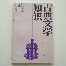 古典文学知识1990年第4期