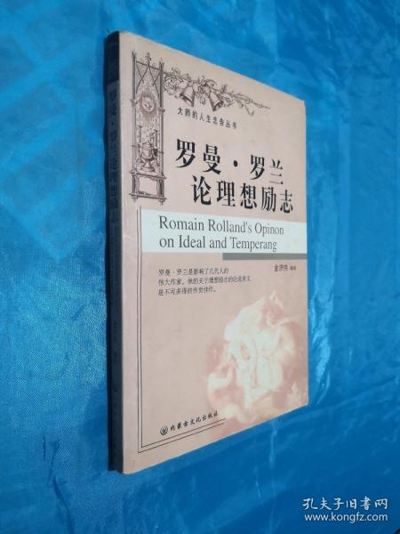 罗曼·罗兰论理想励志