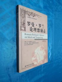 罗曼·罗兰论理想励志