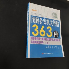 图解公安机关管辖363种刑事案件统一罪名的认定界限量刑标准与相关执法参考上册