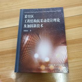 采空区工程结构抗采动设计理论及加固新技术