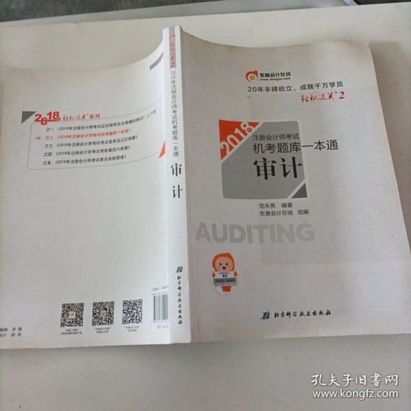 注册会计师2018教材东奥轻松过关·注册会计师考试机考题库一本通 审计