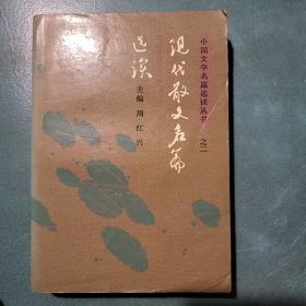 现代散文名篇选读