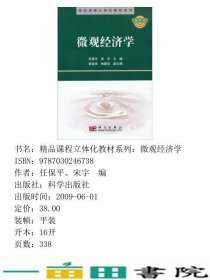 微观经济学任保平宋宇科学出9787030246738