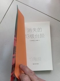 消失的13级台阶（罗翔推荐！荣获日本推理小说至高荣誉江户川乱步奖！是否值得为一场痛快的复仇，陪葬掉自己的人生？）