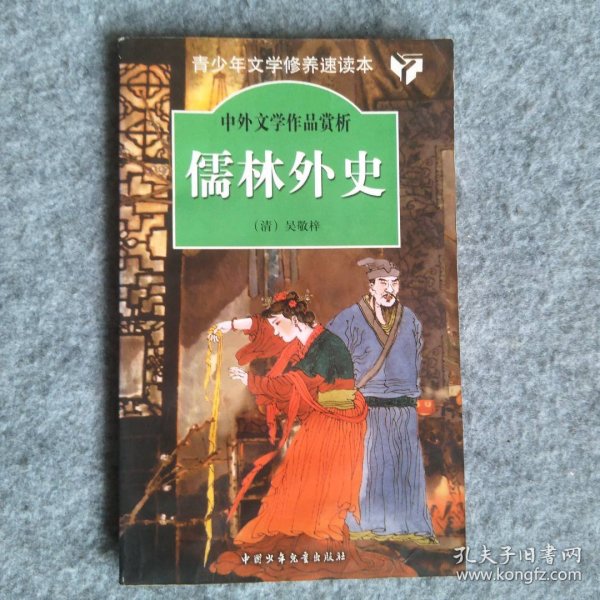 【八五品】 儒林外史   中外文学作品赏析