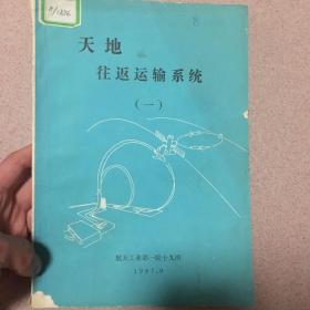 天地往返运输系统一