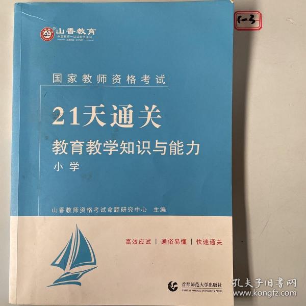 山香2019国家教师资格考试21天通关教材 教育教学知识与能力 小学