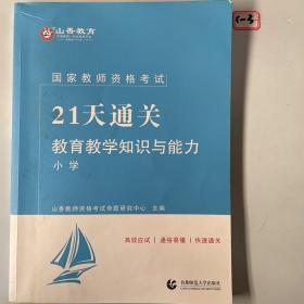 山香2019国家教师资格考试21天通关教材 教育教学知识与能力 小学