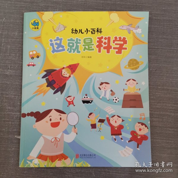 这就是科学 3-6岁幼儿小百科 绘本故事