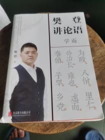 樊登讲论语：学而，