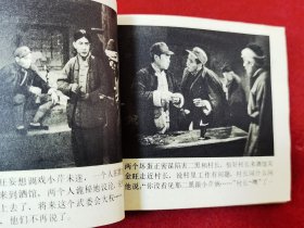 小二黑结婚·电影连环画册