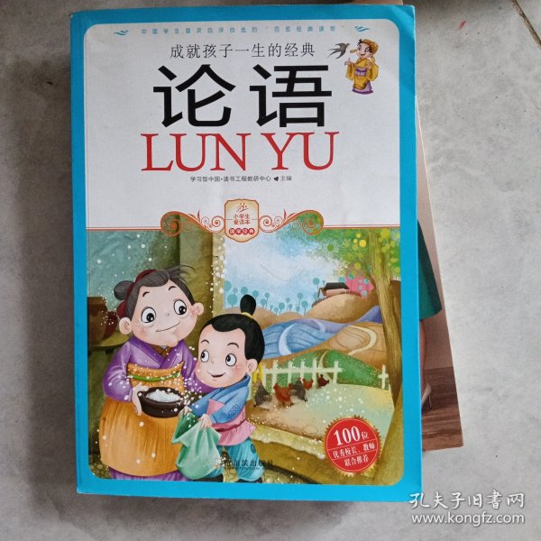 小学生爱读本·国学经典：论语