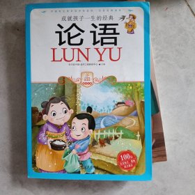 小学生爱读本·国学经典：论语