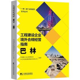 工程建设企业境外合规经营指南.巴林 经济理论、法规 中国施工企业管理协会，中亿丰建设集团股份有限公司编