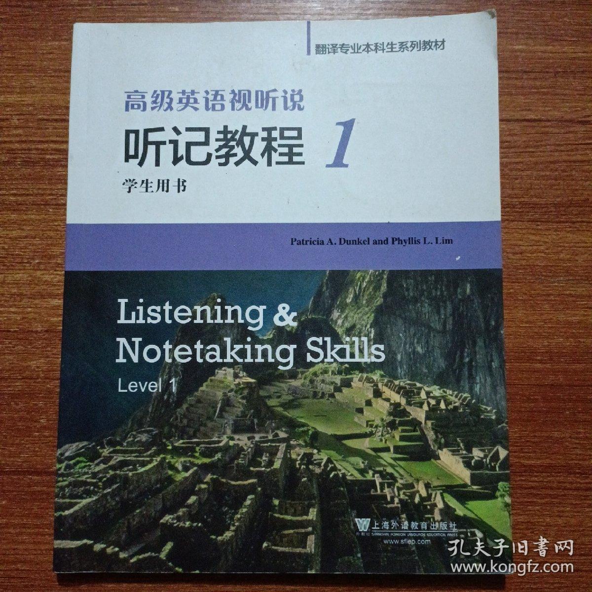 高级英语视听说 听记教程/翻译专业本科生系列教材