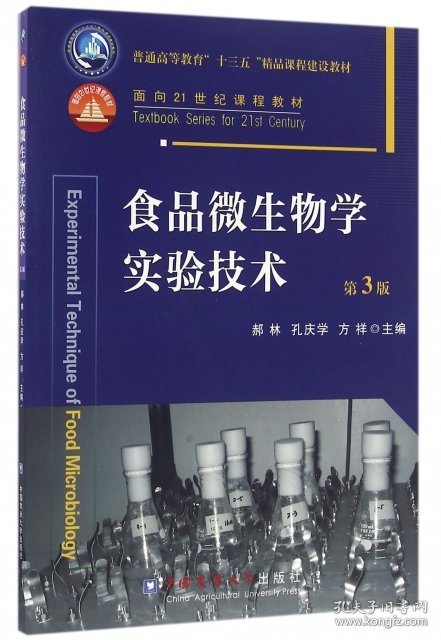 食品微生物学实验技术（第3版）郝林、孔庆学、方详  编9787565515460中国农业大学出版社