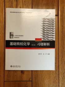 基础有机化学(第4版)习题解析