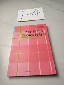 20岁跟对人 30岁做对事