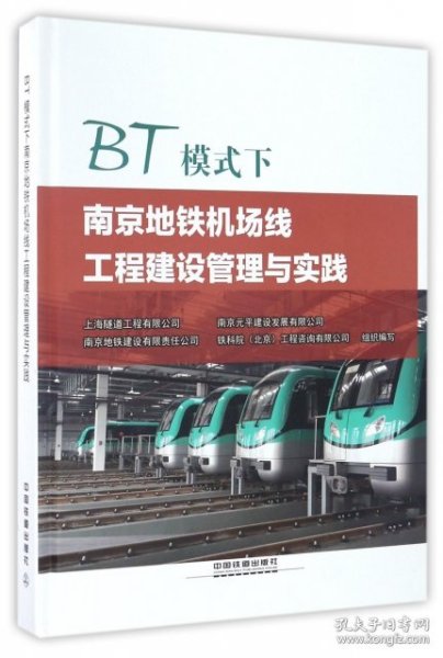 BT模式下南京地铁机场线工程建设管理与实践