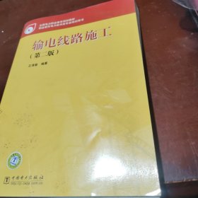 输电线路施工（第二版）