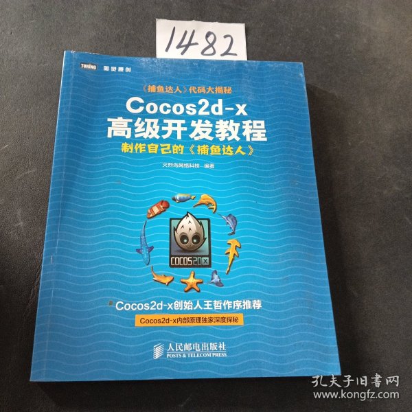 Cocos2d-x高级开发教程：制作自己的《捕鱼达人》