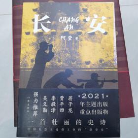 长安（一首壮丽的史诗、中国社会主义重工业的“创业史”） 签名本
