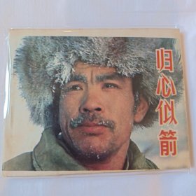 归心似箭