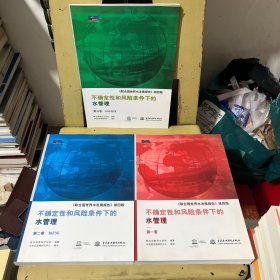 不确定性和风险条件下的水管理：《联合国世界水发展报告》第四版