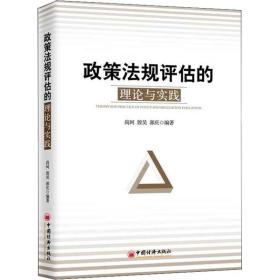 政策法规评估的理论与实践 法学理论 尚珂,殷昊,郭庆 新华正版