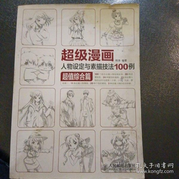 超级漫画人物设定与素描技法100例 超值综合篇