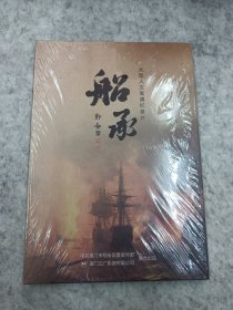 大型人文高清纪录片——船承