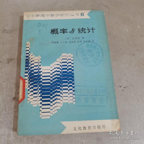 日本新高中数学研究丛书10 概率与统计