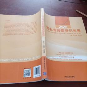 2020河北省肿瘤登记年报