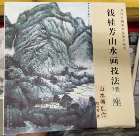 当代中国画名家教学系列：钱桂芳山水画技法讲座 山水画创作